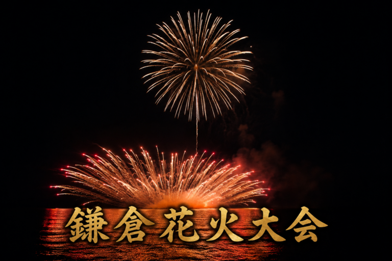鎌倉花火大会2026