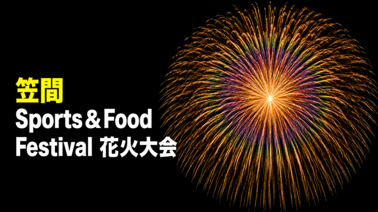 笠間Sports&Food Festival花火大会