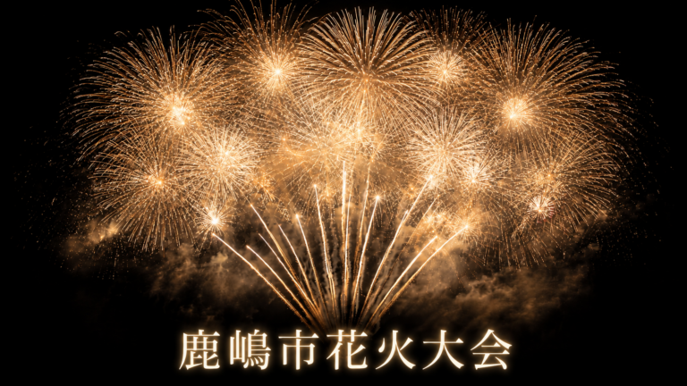 鹿嶋市花火大会2026