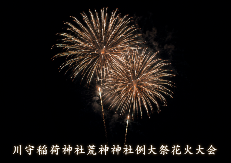 川守稲荷神社荒神神社例大祭花火大会2026