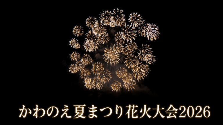 かわのえ夏まつり花火大会2026