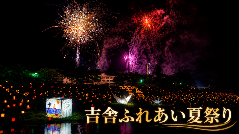 吉舎ふれあい夏祭り2026