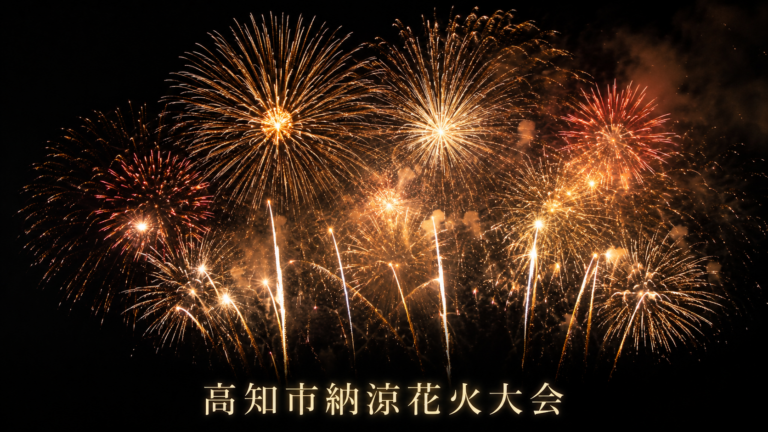 高知市納涼花火大会