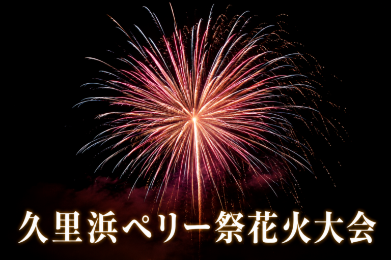 久里浜ペリー祭花火大会2026