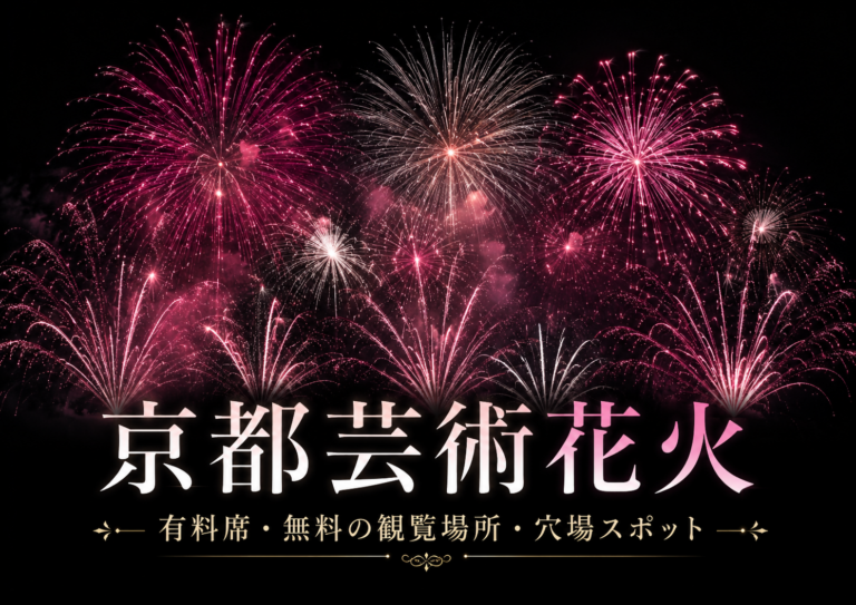 京都芸術花火