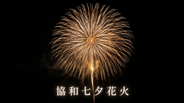 協和七夕花火大会2026
