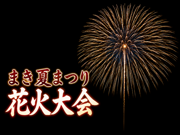 まき夏まつり花火大会2026