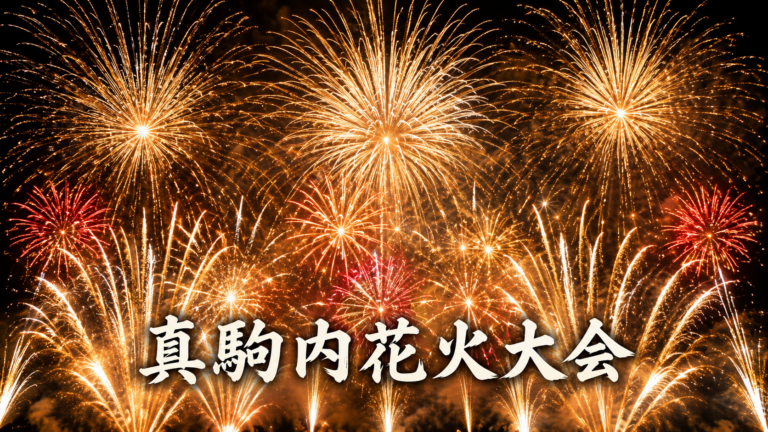 真駒内花火大会2026