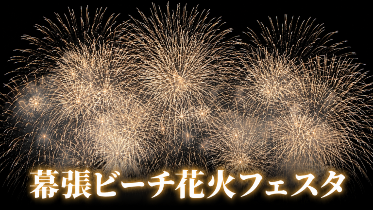 幕張ビーチ花火フェスタ2026