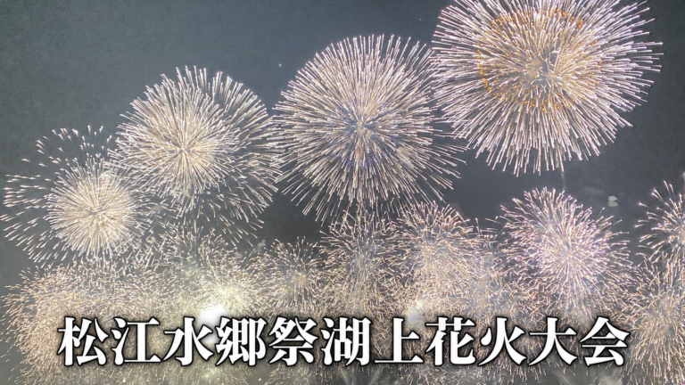 松江水郷祭湖上花火大会