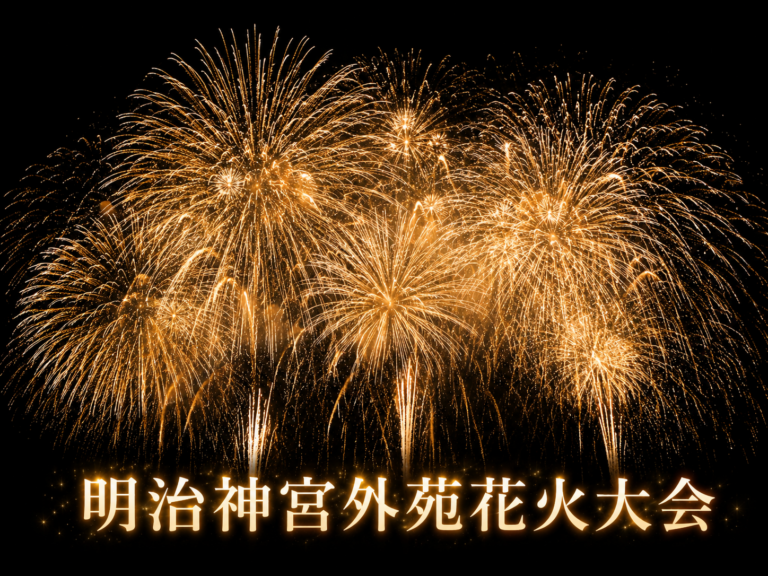 明治神宮外苑花火大会2026