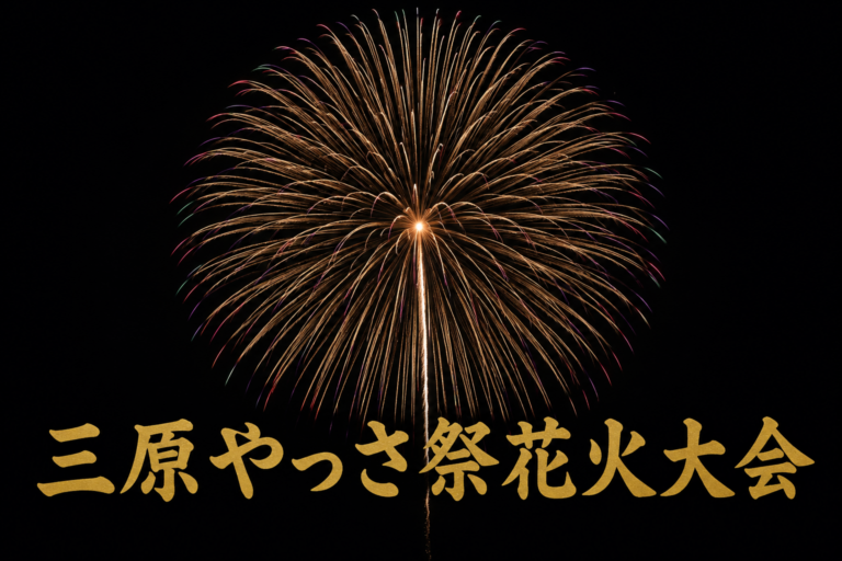 三原やっさ祭花火大会2026