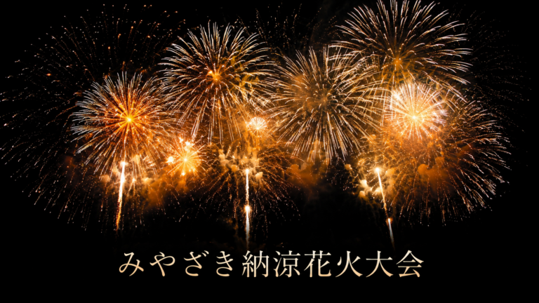 みやざき納涼花火大会2026