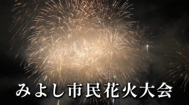 みよし市民花火まつり2026