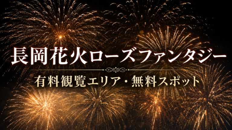 長岡花火ローズファンタジー2026