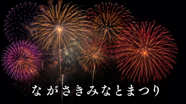 ながさきみなとまつり2026