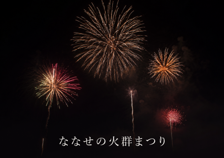 ななせの火群まつり2026