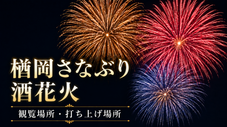 楢岡さなぶり酒花火