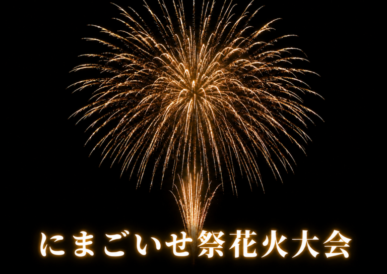 にまごいせ祭花火