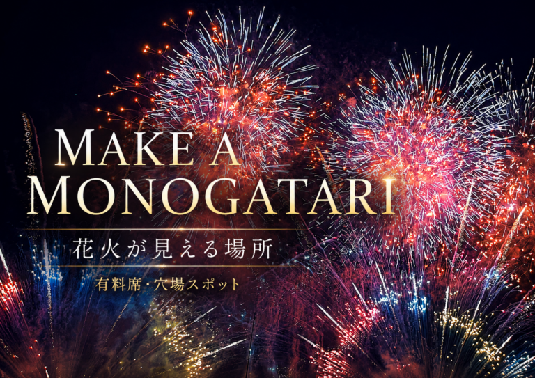 MAKE A MONOGATARI 2026花火