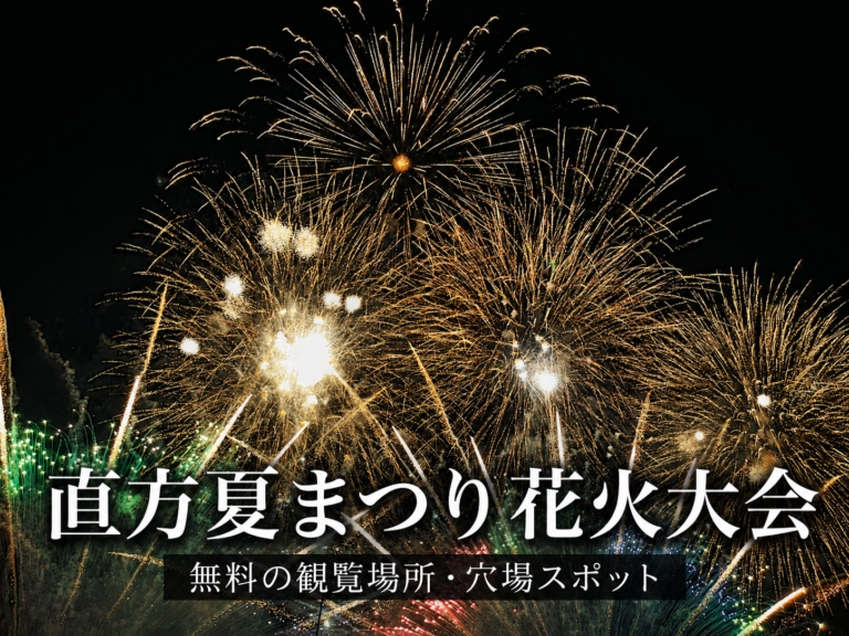 直方夏まつり花火大会