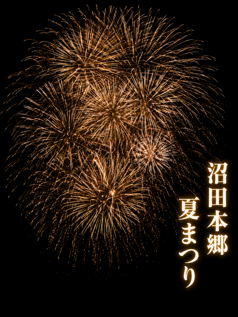 沼田本郷夏まつり2026
