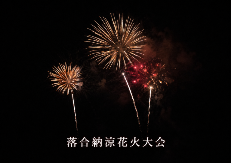 落合納涼花火大会2026
