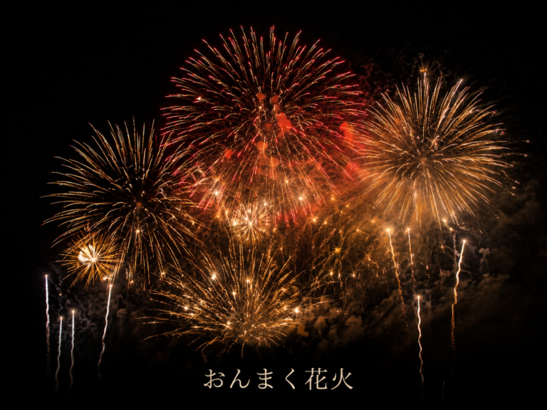 おんまく花火