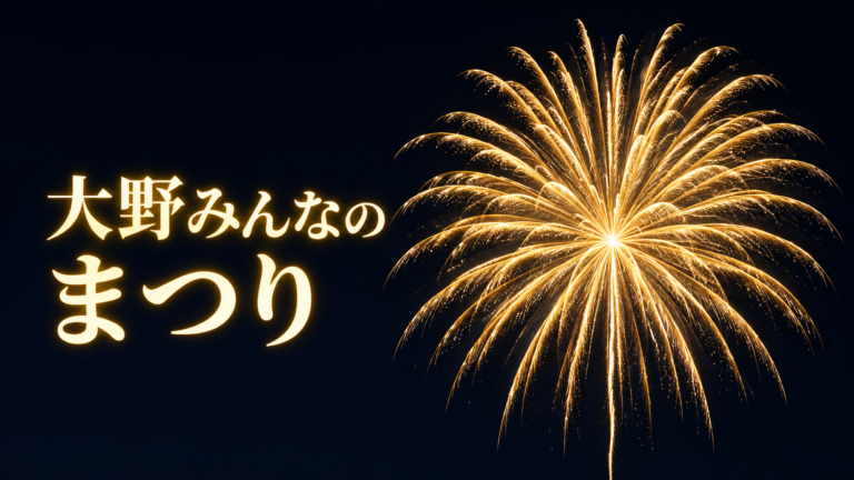 大野みんなのまつり2026