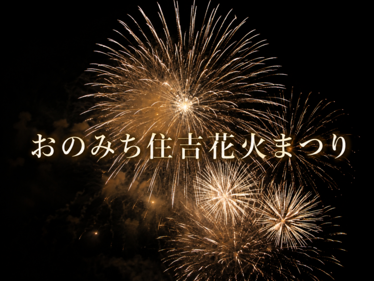 おのみち住吉花火まつり2026