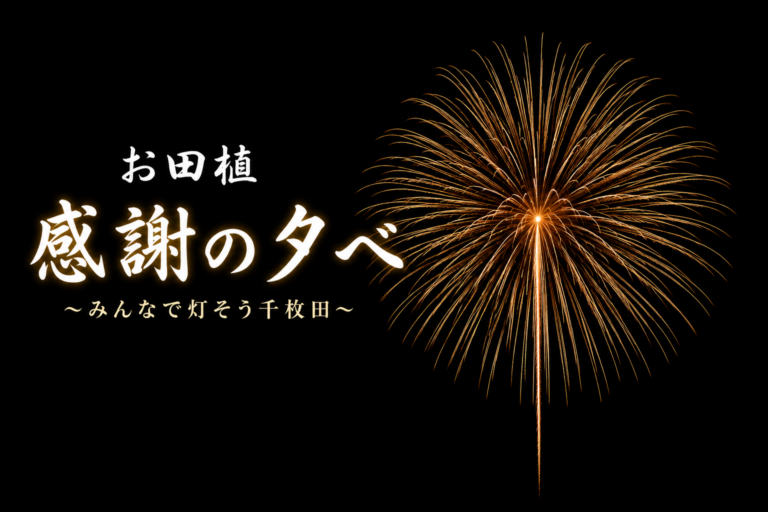 お田植感謝
