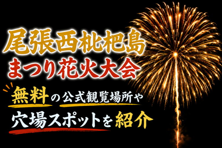 尾張西枇杷島まつり花火大会