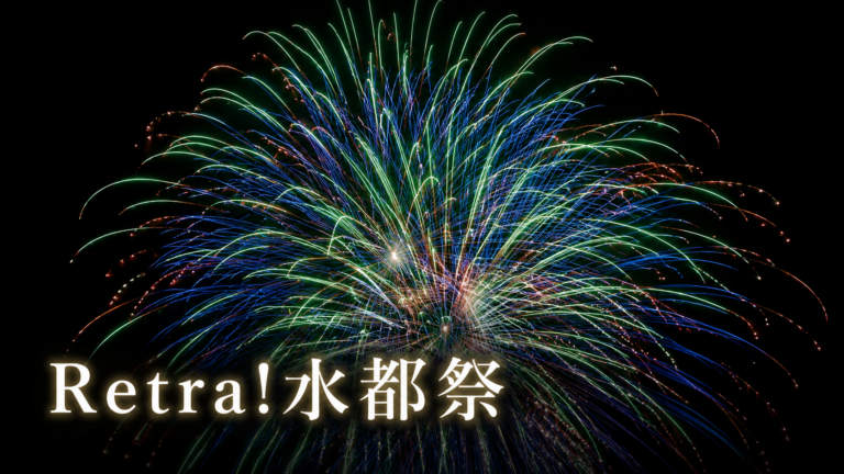 Retra!水都祭2026