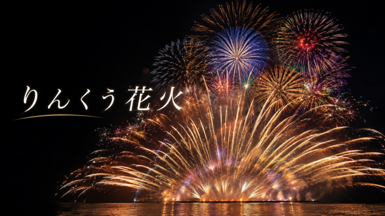 りんくう花火
