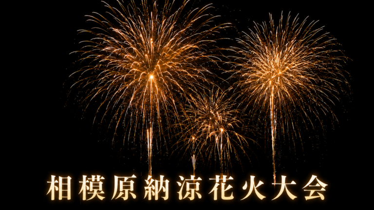 相模原納涼花火大会