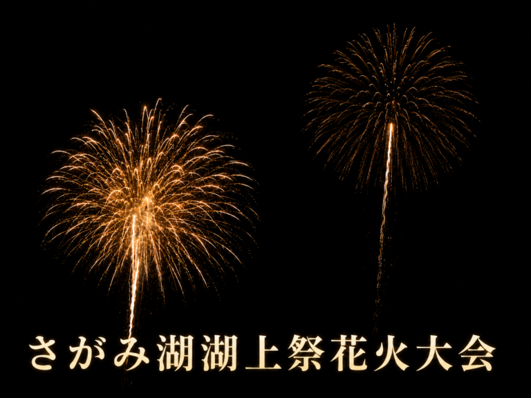 さがみ湖湖上花火大会2026