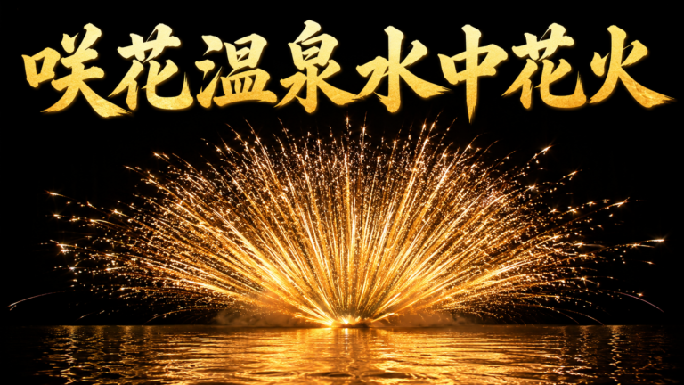 第42回咲花温泉水中花火大会　2026