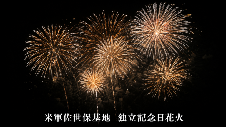 米軍佐世保基地　独立記念日花火2026