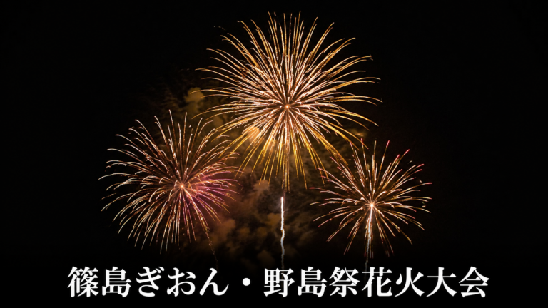 篠島ぎおん・野島祭花火大会2026