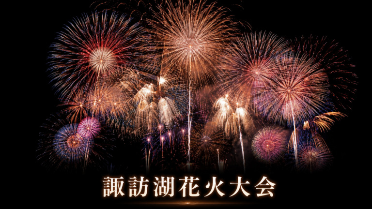 諏訪湖花火大会2026