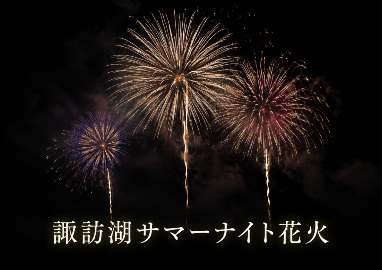 諏訪湖サマーナイト花火