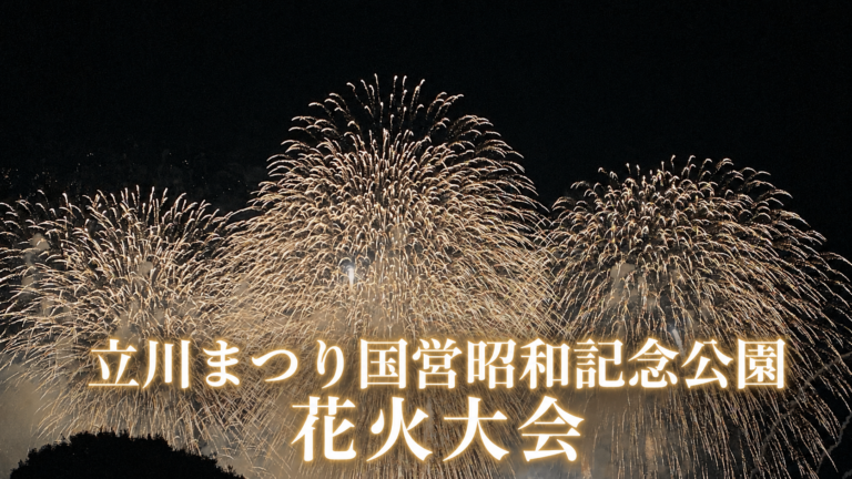 立川まつり国営昭和記念公園花火大会