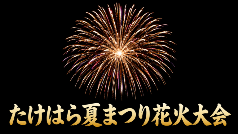 たけはら夏まつり花火大会2026
