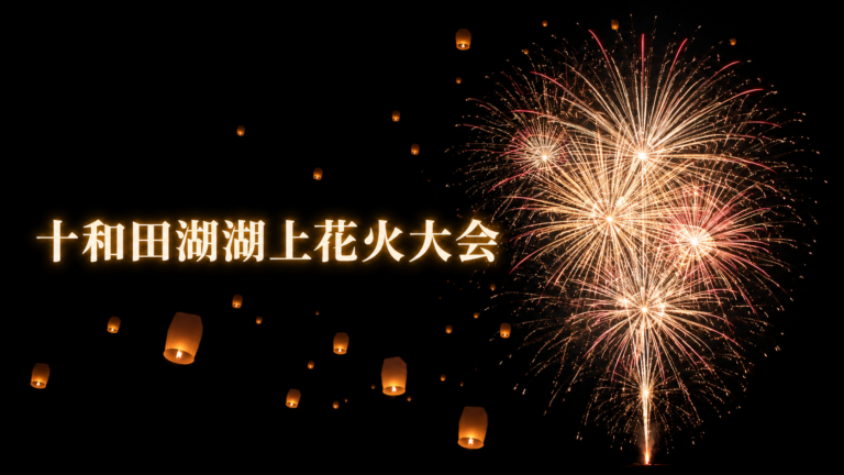 十和田湖湖上花火大会