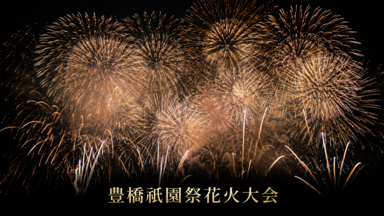 豊橋祇園祭花火大会