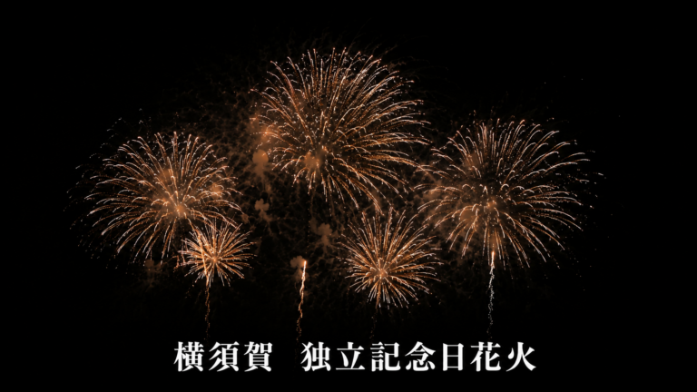 横須賀基地　独立記念日花火2026