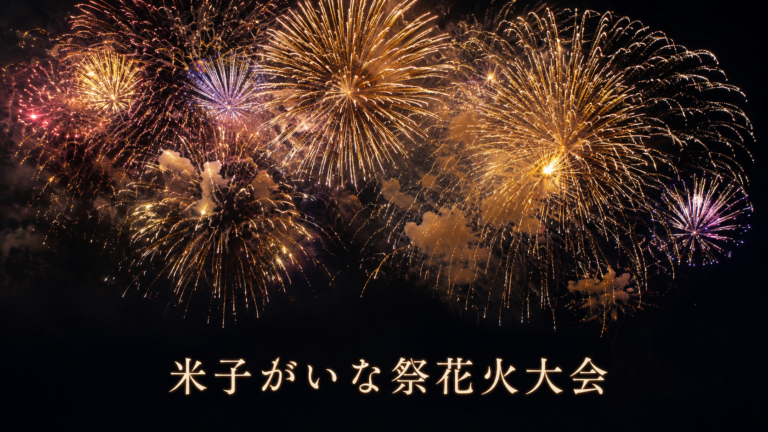 米子がいな祭花火大会2026
