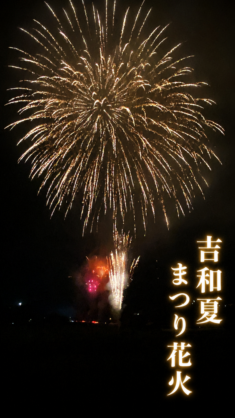 吉和夏まつり花火2026