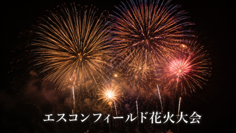 エスコンフィールド花火大会