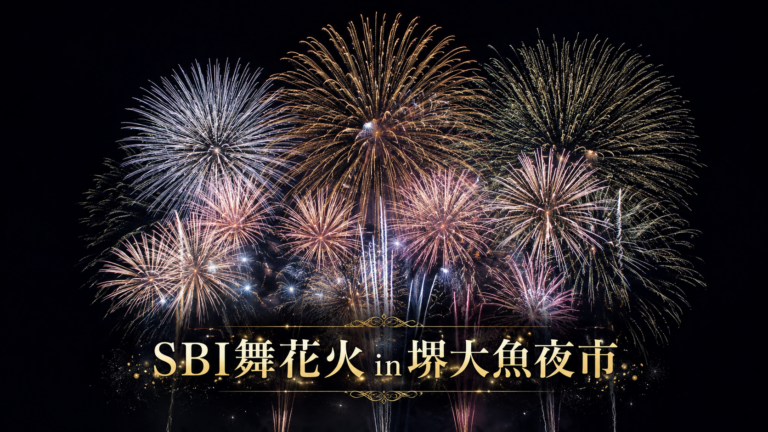 SBI 舞花火 in 堺 2026